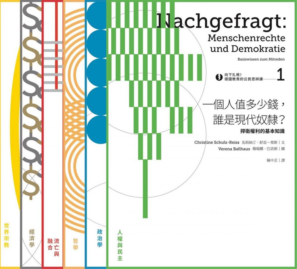 Big bigCover of 向下扎根！德國最受歡迎的思辨讀本系列1～6：人權與民主、政治、哲學、流亡與融合、經濟、世界宗教