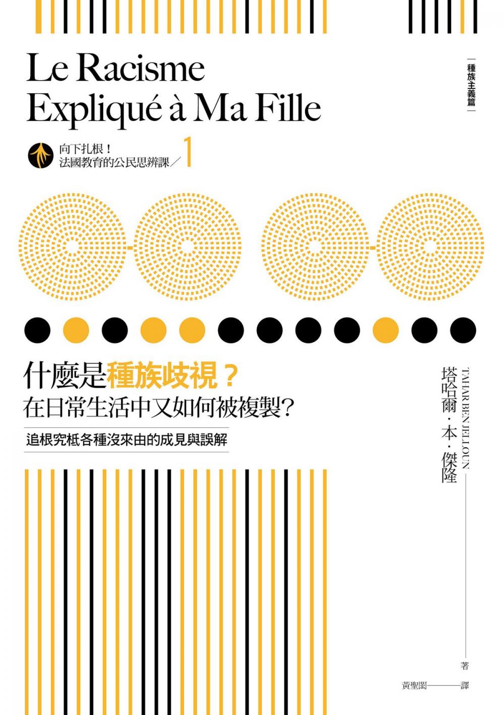 Big bigCover of 向下扎根！法國教育的公民思辨課1－「什麼是種族歧視？在日常生活中又如何被複製？」：追根究柢各種沒來由的成見與誤解