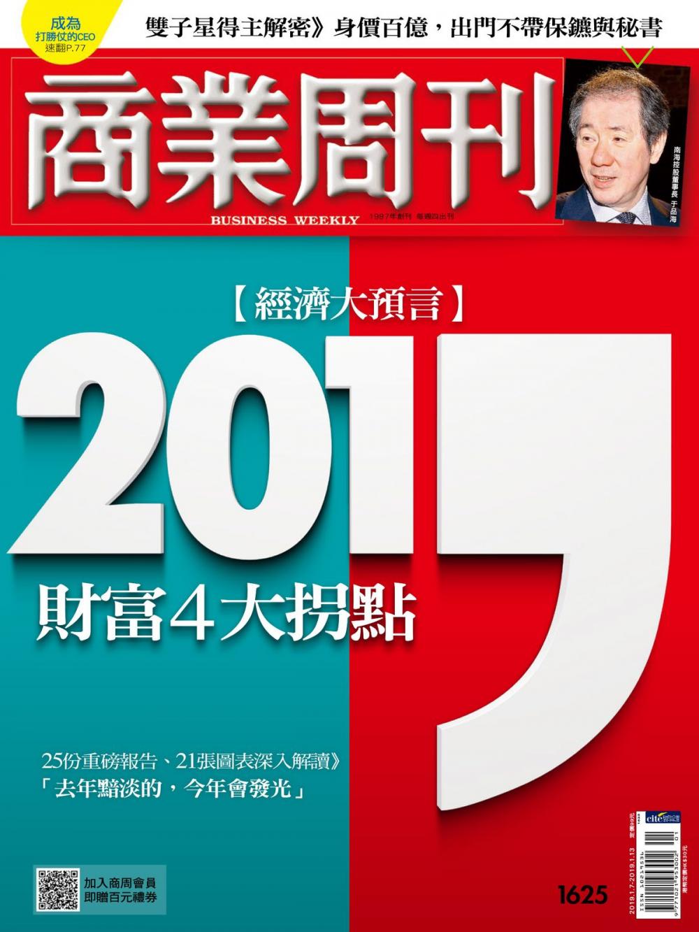 Big bigCover of 商業周刊 第1625期 【經濟大預言】2019財富4大拐點