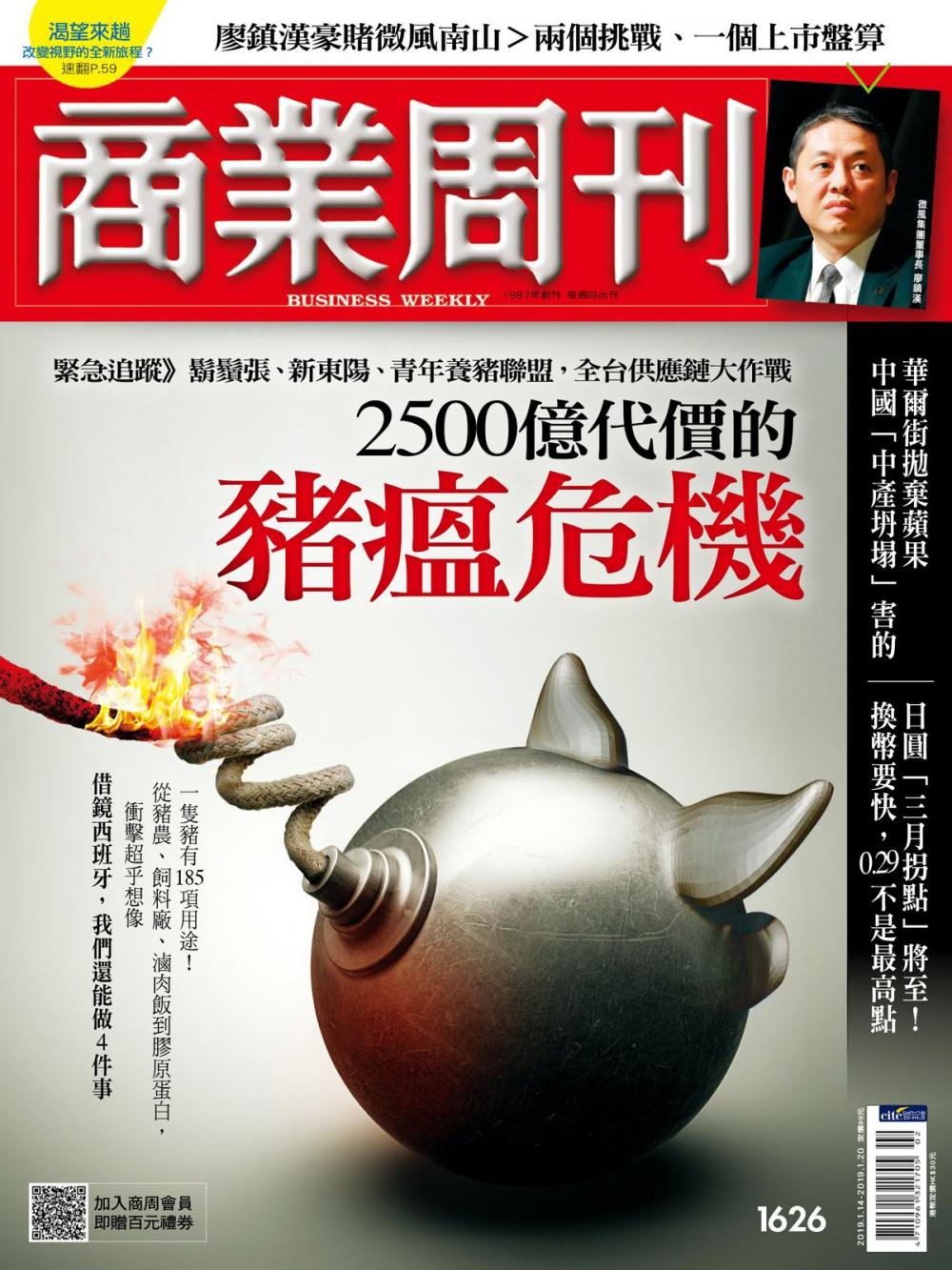 Big bigCover of 商業周刊 第1626期 2500億代價的豬瘟危機