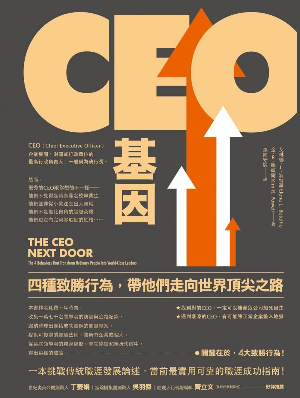 Big bigCover of CEO基因：四種致勝行為，帶他們走向世界頂尖之路