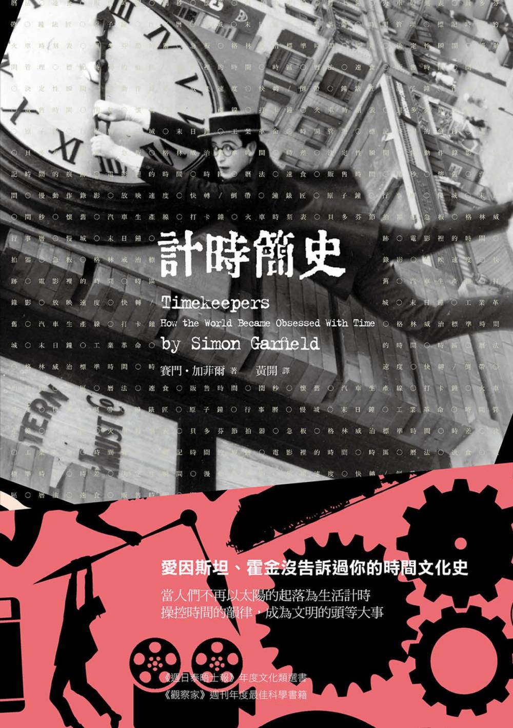 Big bigCover of 計時簡史