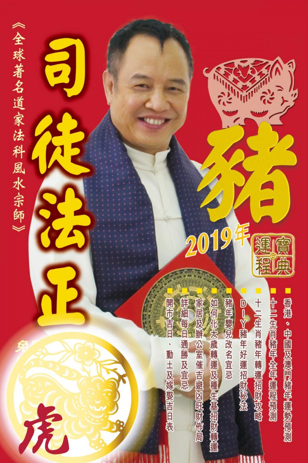 Big bigCover of 司徒法正2019豬年運程寶典-虎