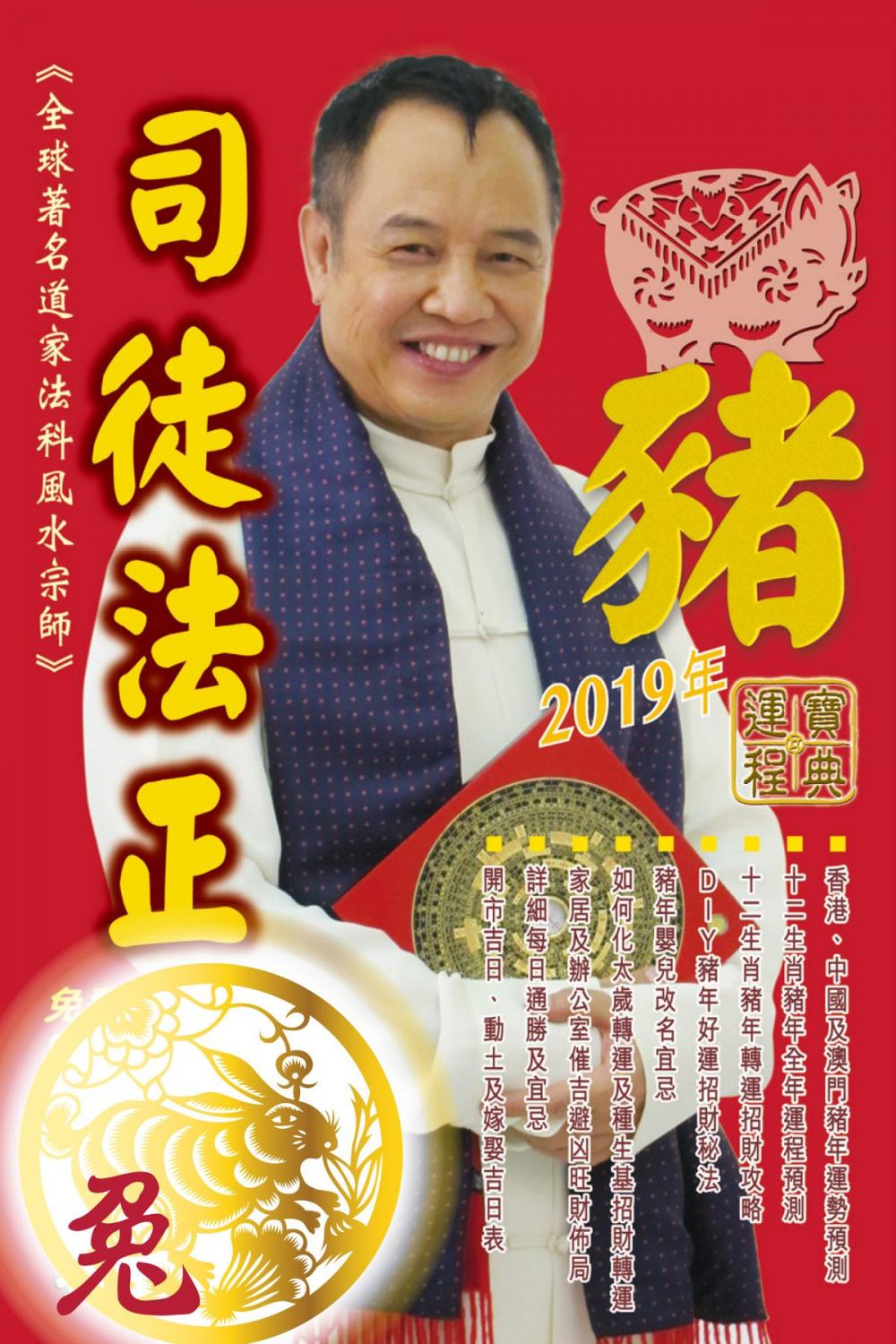 Big bigCover of 司徒法正2019豬年運程寶典-兔