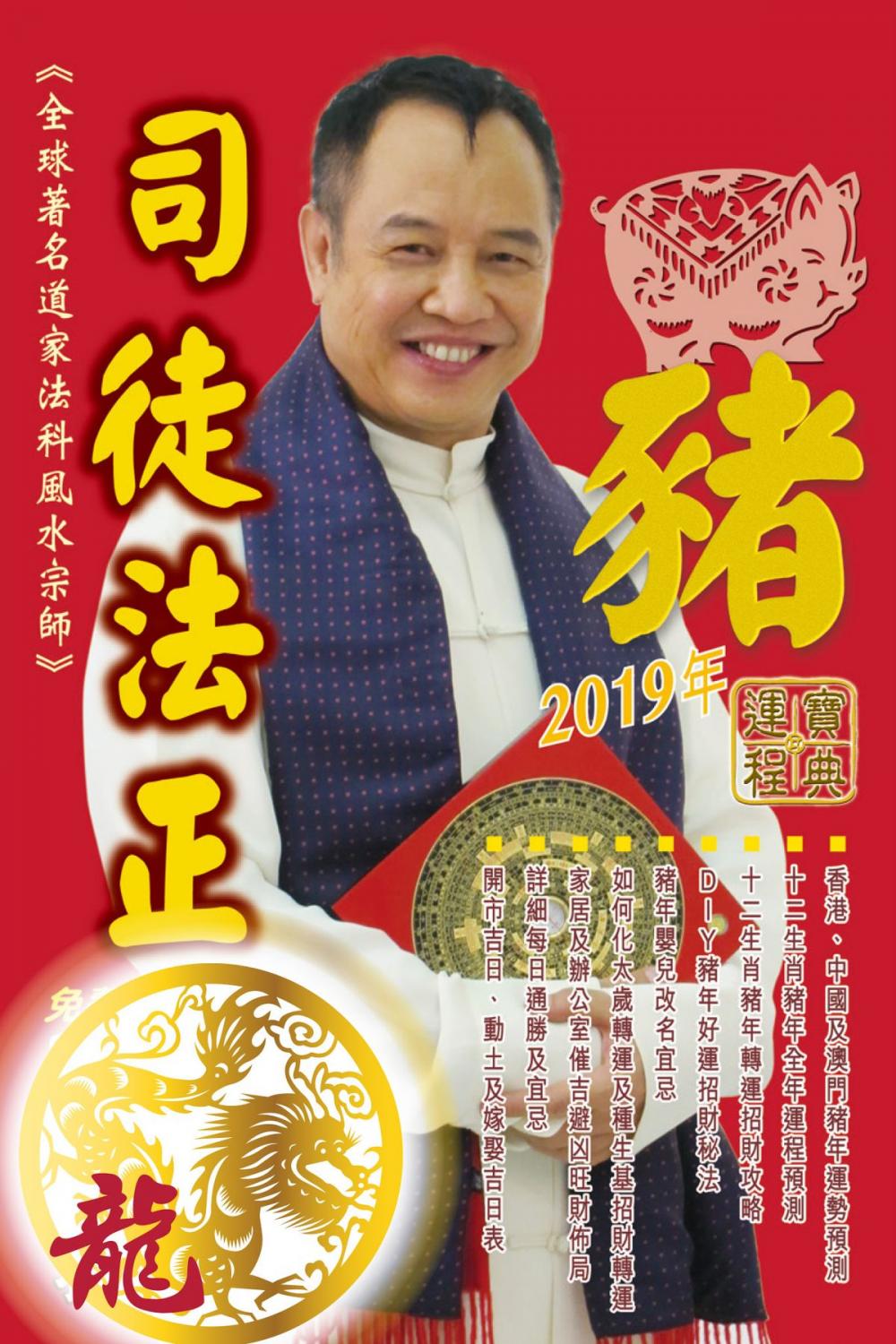 Big bigCover of 司徒法正2019豬年運程寶典-龍