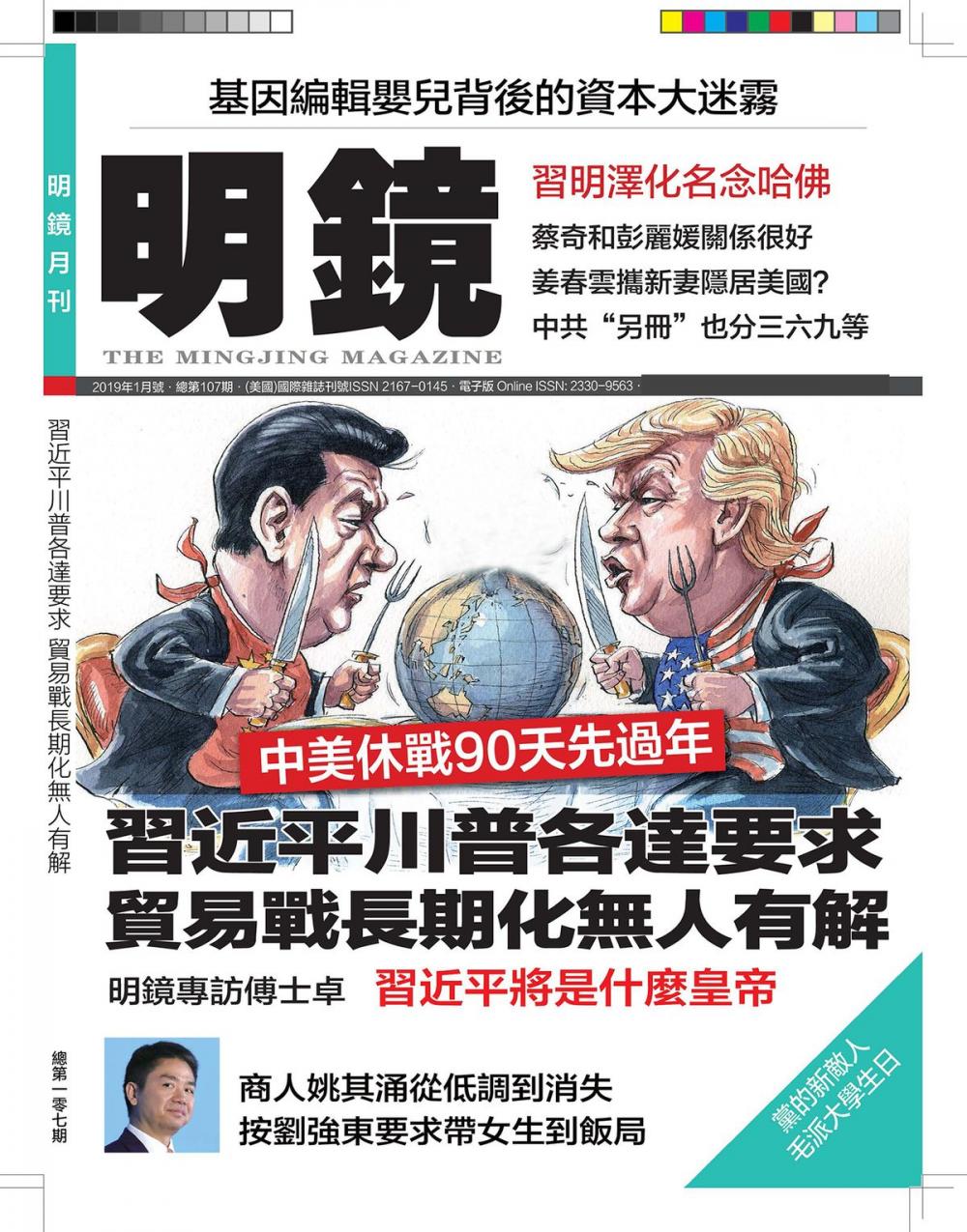 Big bigCover of 《明鏡月刊》第107期