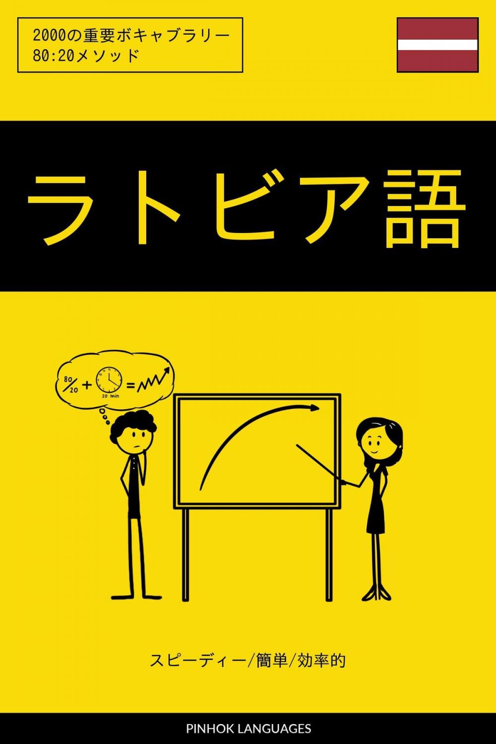 Big bigCover of ラトビア語を学ぶ スピーディー/簡単/効率的: 2000の重要ボキャブラリー