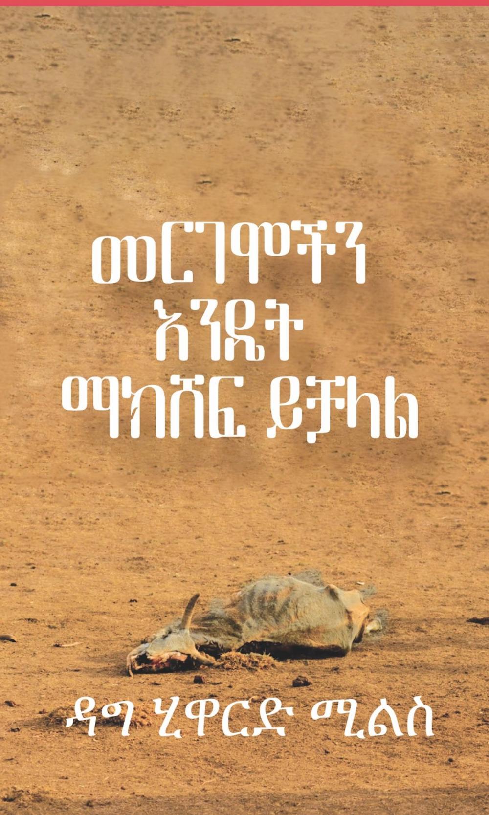 Big bigCover of መርገሞችን እንዴት ማክሸፍ ይቻላል