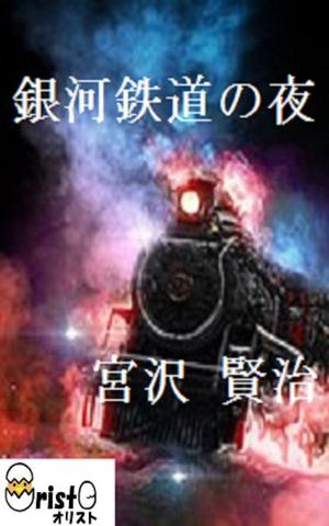 Cover of the book 銀河鉄道の夜[縦書き版] by Jill Jones