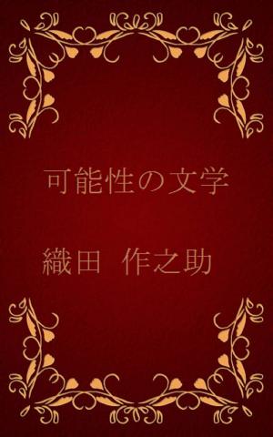 Cover of the book 可能性の文学[横書き版] by 江戸川 乱歩