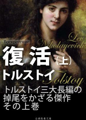 bigCover of the book 復活（上） by 