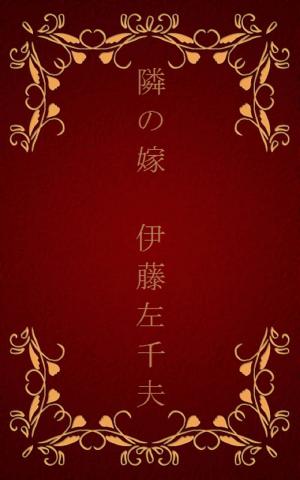 Cover of the book 隣の嫁[縦書き版] by 夢野 久作
