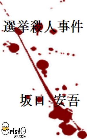 Cover of the book 選挙殺人事件[横書き版] by 江戸川 乱歩