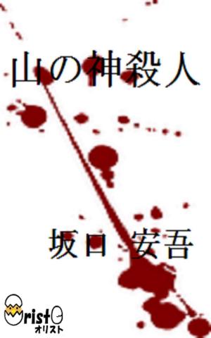 Cover of the book 山の神殺人[横書き版] by 坂口 安吾