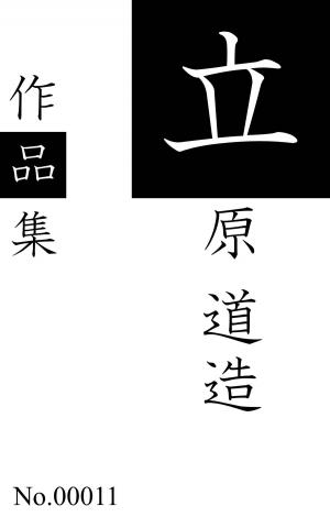 Cover of the book 立原道造作品集/全集 by JALT Learner Development SIG
