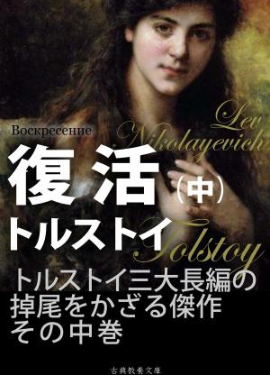 bigCover of the book 復活（中） by 