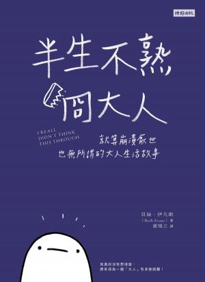 Book cover of 半生不熟冏大人: 就算崩潰厭世也無所謂的大人生活故事