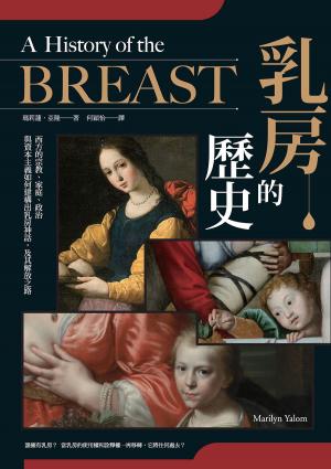 bigCover of the book 乳房的歷史：西方的宗教、家庭、政治與資本主義如何建構出乳房神話，及其解放之路【全球長銷21年經典‧成令方教授專文導讀】 by 