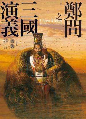 Cover of the book 鄭問之三國演義畫集（附人物點評） by Sarah Tansey