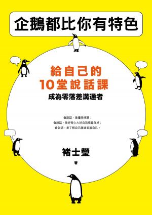 Cover of the book 企鵝都比你有特色 by John Di Lemme