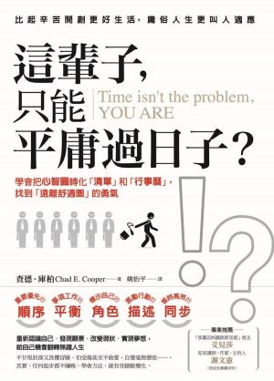 Cover of the book 這輩子，只能平庸過日子？ by Art Shulman
