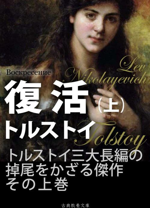 Cover of the book 復活（上） by トルストイ, 米川正夫, 上妻純一郎, 古典教養文庫