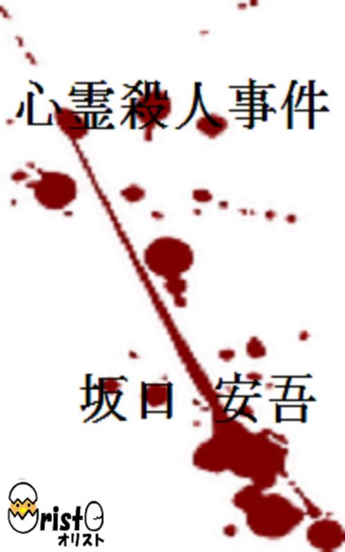 Cover of the book 心霊殺人事件[縦書き版] by 坂口 安吾, oristo