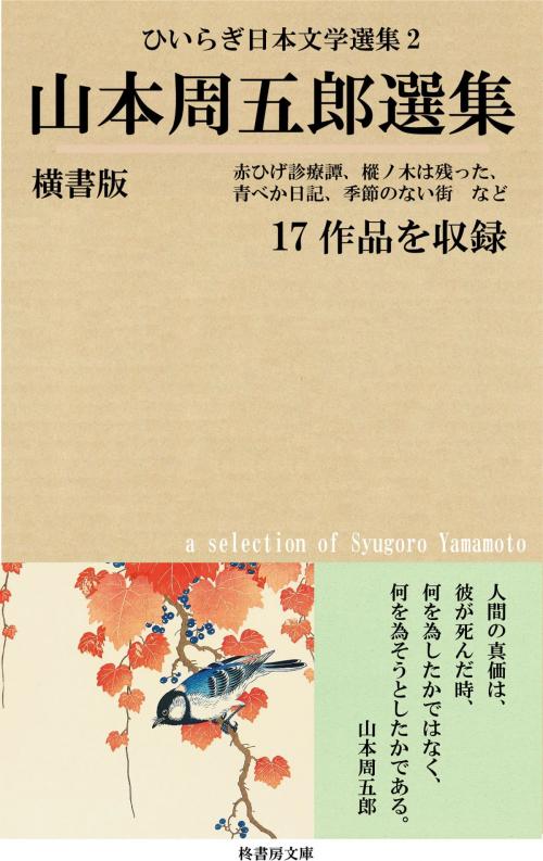 Cover of the book 山本周五郎選集（17作品） by 山本周五郎, 柊書房