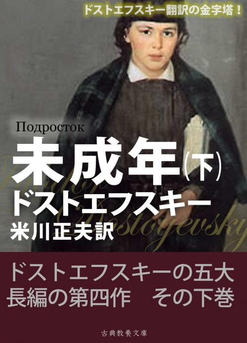 Cover of the book 未成年（下） by ドストエフスキー, 米川正夫, 上妻純一郎, 古典教養文庫