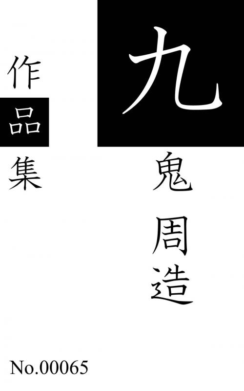 Cover of the book 九鬼周造作品集/全集 by 九鬼周造, 青猫出版