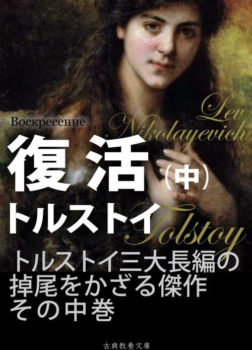 Cover of the book 復活（中） by トルストイ, 米川正夫, 上妻純一郎, 古典教養文庫