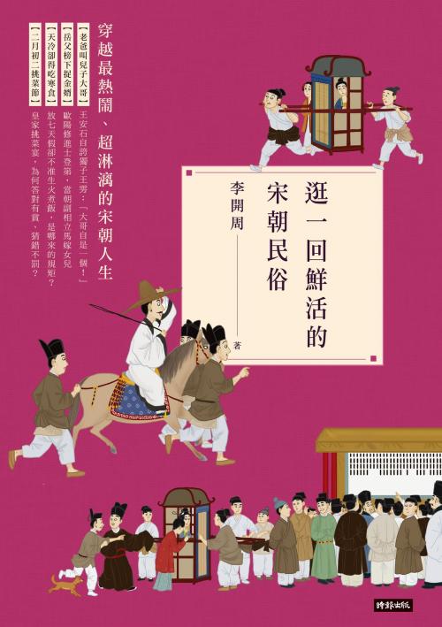 Cover of the book 逛一回鮮活的宋朝民俗 by 李開周, 時報文化出版企業股份有限公司