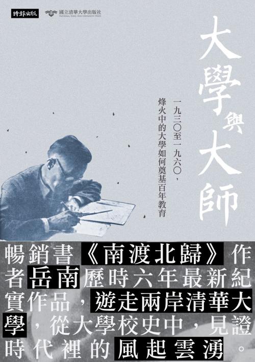 Cover of the book 大學與大師：一九三○至一九六○，烽火中的大學如何奠基百年教育 by 岳南, 時報文化出版企業股份有限公司