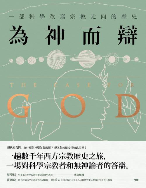 Cover of the book 為神而辯： 一部科學改寫宗教走向的歷史 by 凱倫．阿姆斯壯 Karen Armstrong, 讀書共和國出版集團