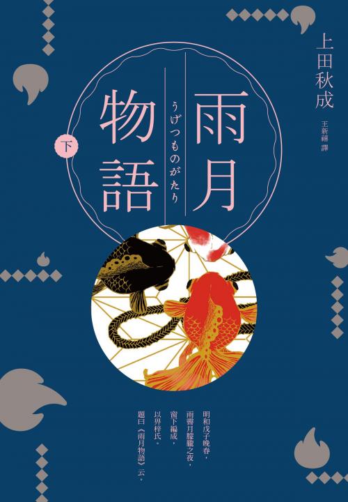 Cover of the book 雨月物語（下） by 上田秋成, 讀書共和國出版集團