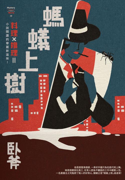 Cover of the book 螞蟻上樹 by 臥斧, 城邦出版集團