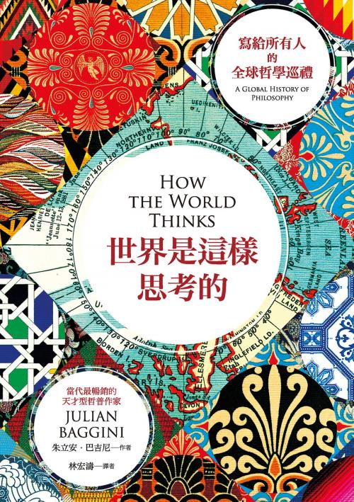 Cover of the book 世界是這樣思考的︰寫給所有人的全球哲學巡禮 by 朱立安．巴吉尼(JULIAN BAGGINI), 城邦出版集團