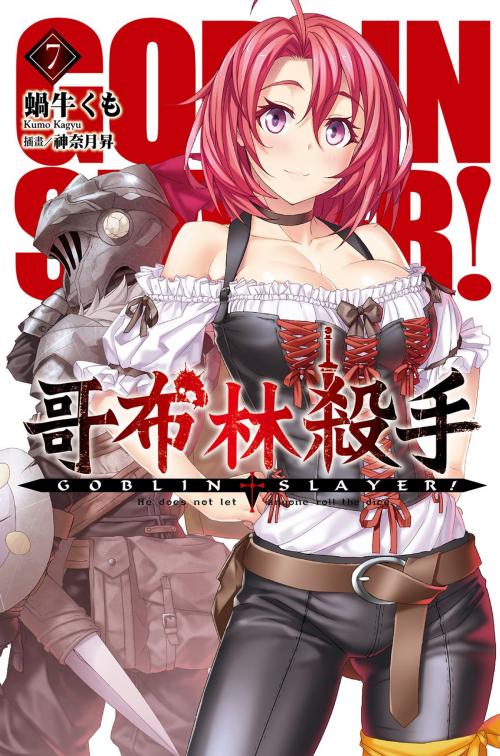Cover of the book GOBLIN SLAYER! 哥布林殺手(07) by 蝸牛くも, 尖端出版