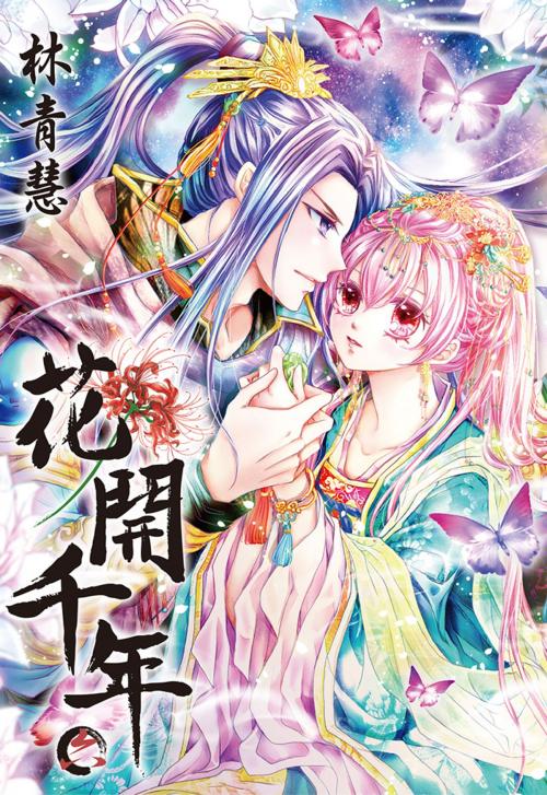 Cover of the book 花開千年(06) by 林青慧, 尖端出版