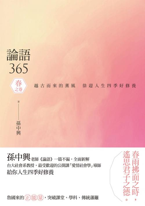 Cover of the book 論語365：越古而來的薰風，徐迎人生四季好修養──春之卷 by , 聯經出版事業公司