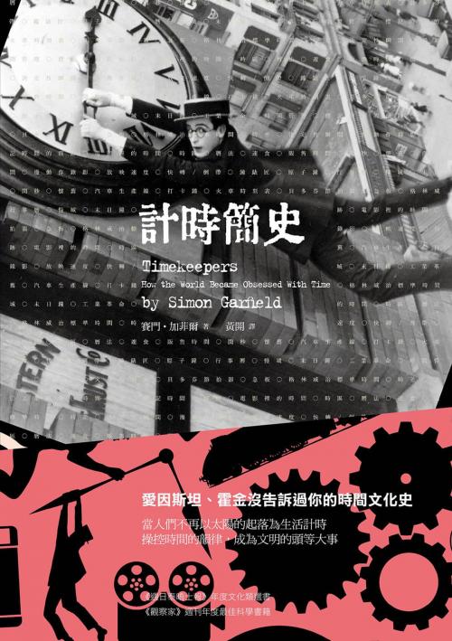 Cover of the book 計時簡史 by 賽門‧加菲爾(Simon Garfield), 大雁文化事業股份有限公司