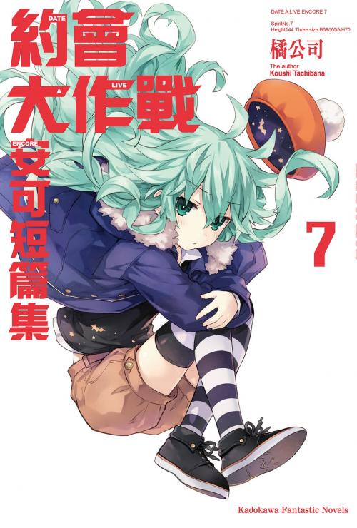 Cover of the book 約會大作戰DATE A LIVE 安可短篇集 (7) by 橘公司, 台灣角川