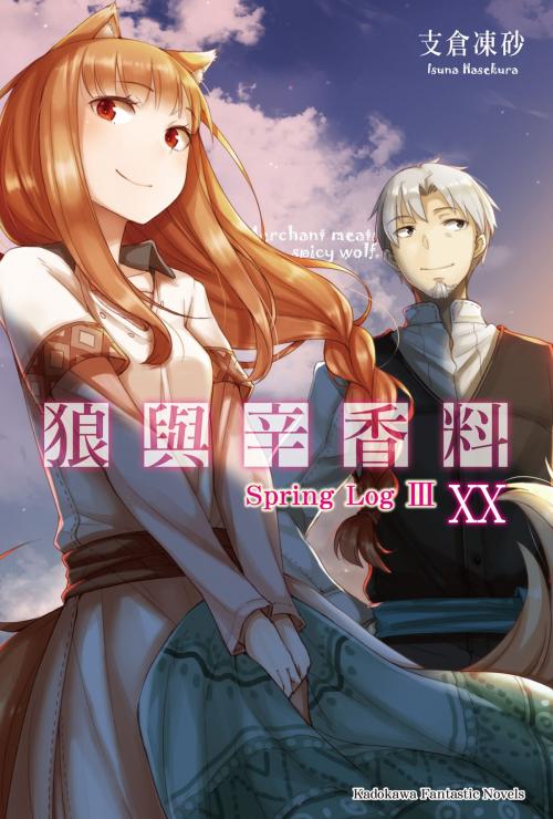 Cover of the book 狼與辛香料 (20) by 支倉凍砂, 台灣角川