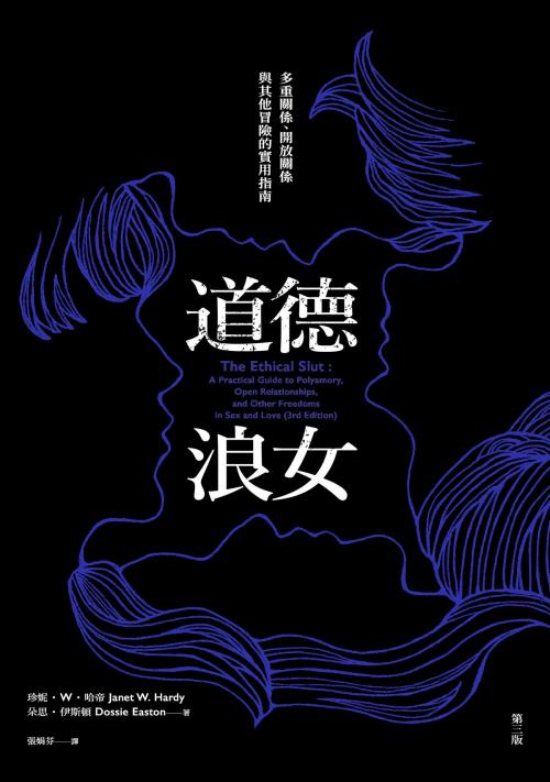 Cover of the book 道德浪女：多重關係、開放關係與其他冒險的實用指南（第三版） by 珍妮．W．哈帝（Janet W. Hardy）、朵思．伊斯頓（Dossie Easton）, 游擊文化股份有限公司