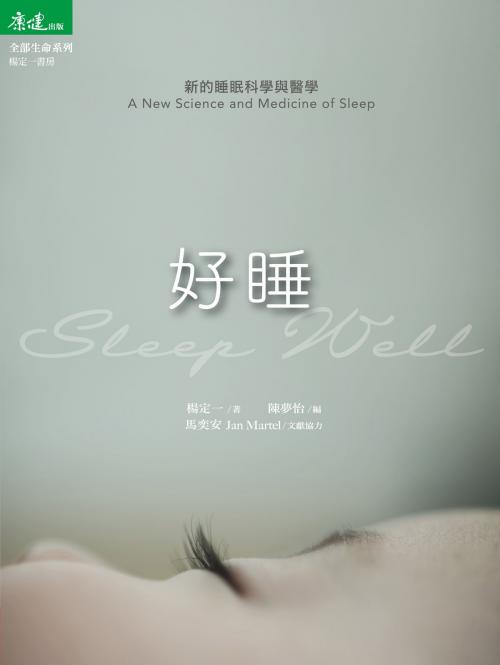 Cover of the book 好睡：新的睡眠科學與醫學 by 楊定一, 康健出版