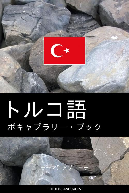 Cover of the book トルコ語のボキャブラリー・ブック: テーマ別アプローチ by Pinhok Languages, Pinhok Languages