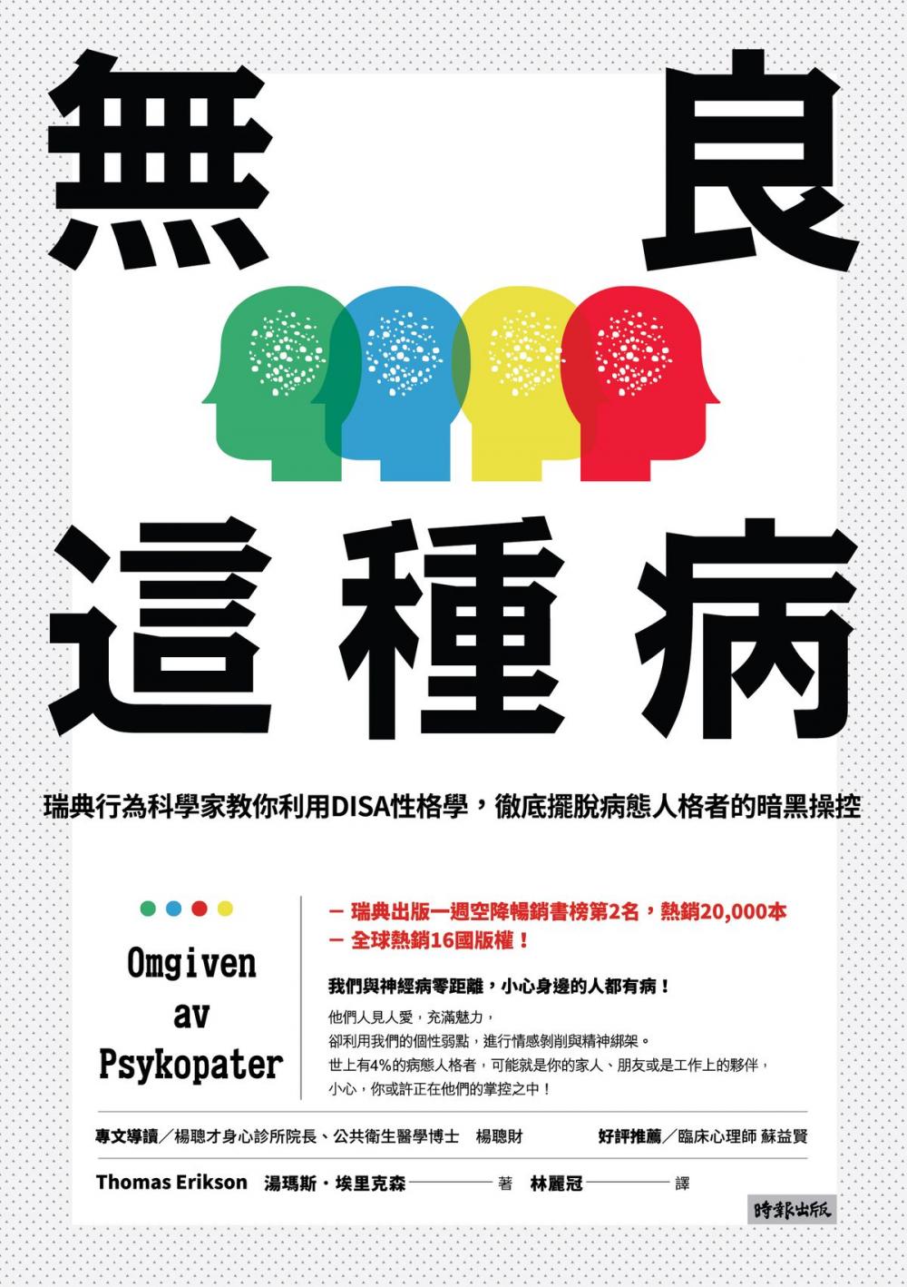 Big bigCover of 無良這種病：瑞典行為科學家教你利用DISA性格學, 徹底擺脫病態人格者的暗黑操控