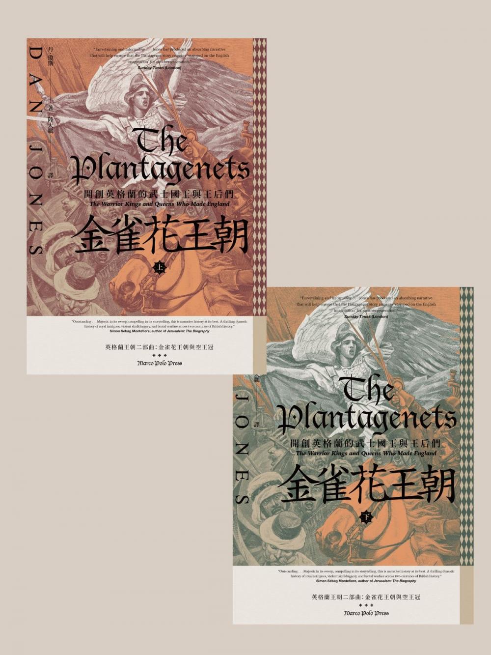 Big bigCover of 金雀花王朝：開創英格蘭的武士國王與王后們（套書，上下冊不分售）