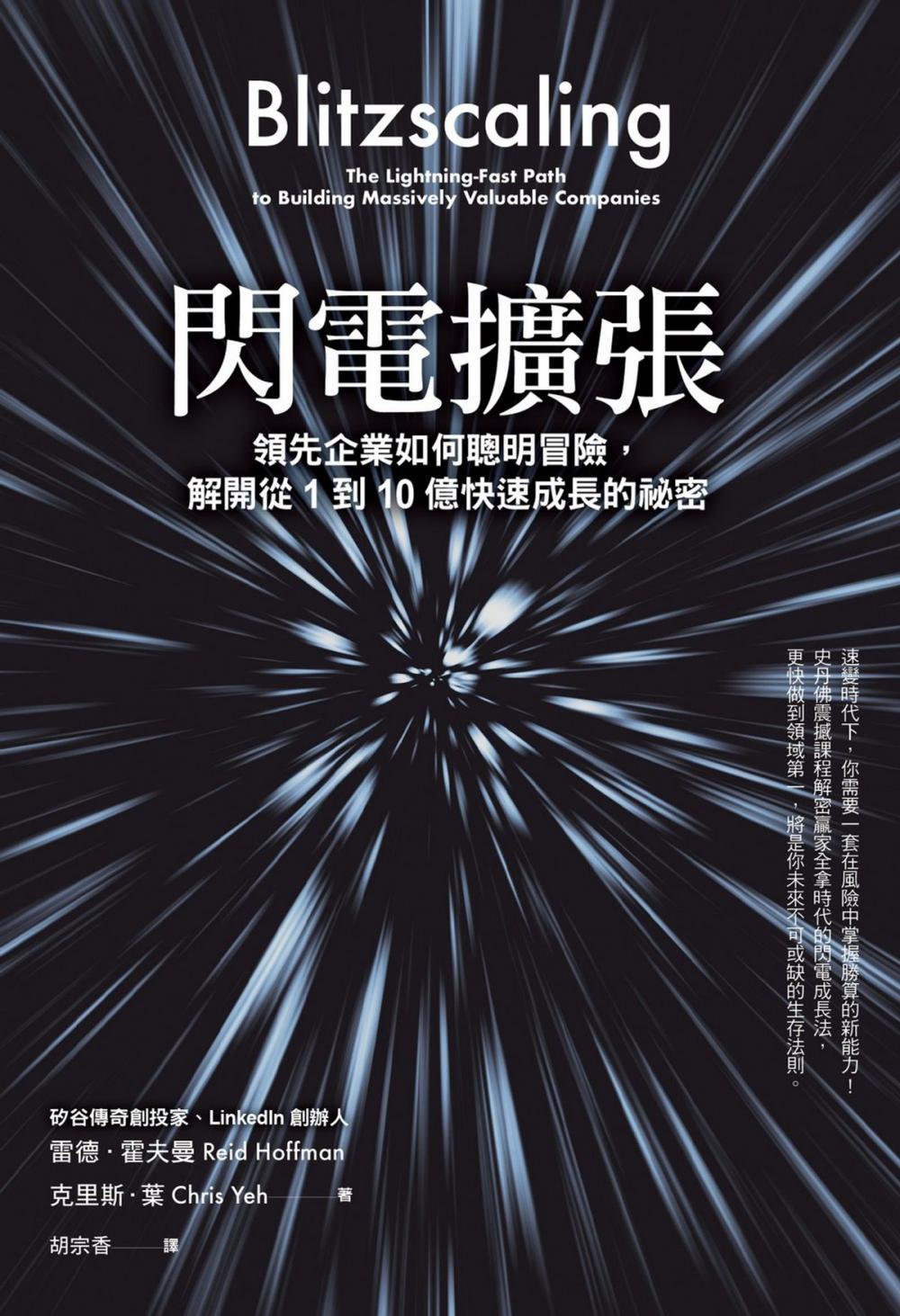 Big bigCover of 閃電擴張：領先企業如何聰明冒險，解開從1到10億快速成長的祕密