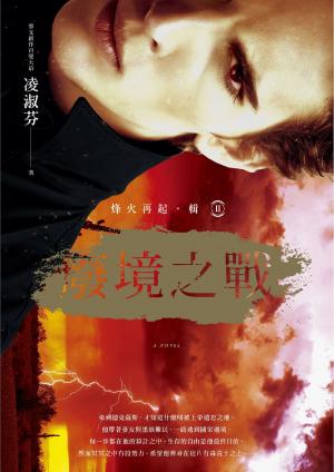 Cover of the book 烽火再起［輯二］廢境之戰 by Robert Ropars